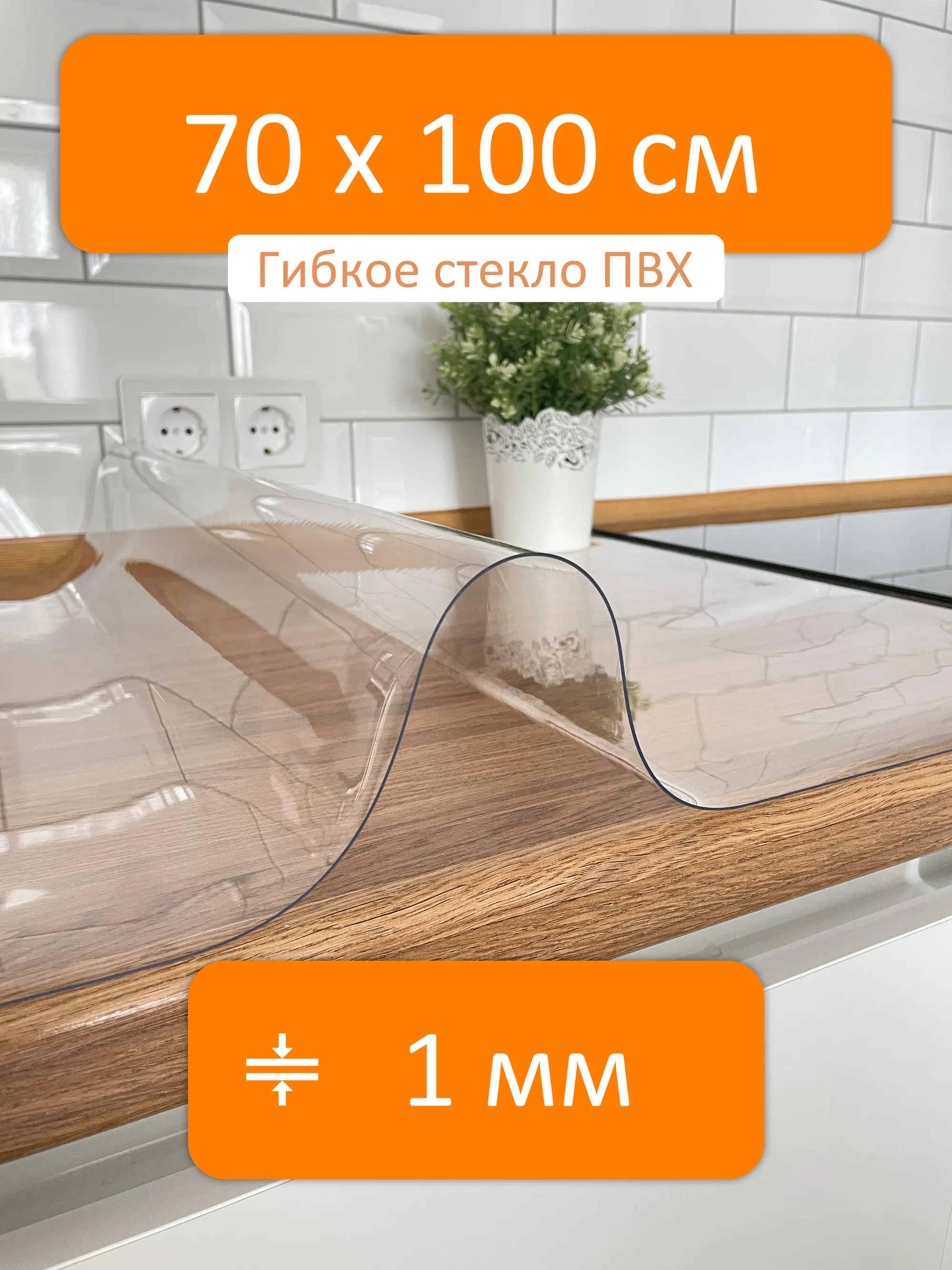 Прозрачная скатерть гибкое стекло 70x100 см, толщина 1 мм Flexible glass  купить в Нальчике