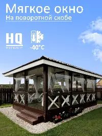 Мягкое окно 320x180 см, для веранды, беседки